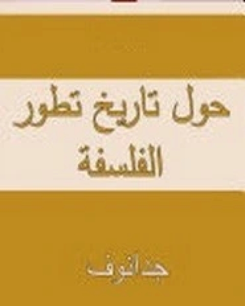 تحميل كتاب حول تاريخ تطور الفلسفة pdf جدانوف