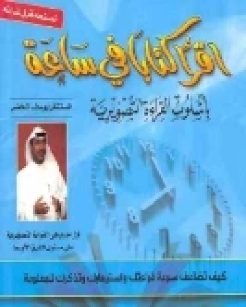 كتاب اقرأ اً في ساعة بأسلوب القراءة التصويرية لـ يوسف الخضر