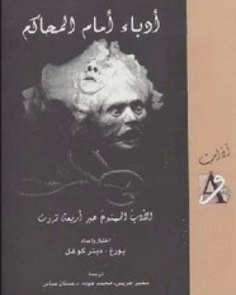 كتاب أدباء أمام المحاكم - الأدب الممنوع عبر أربعة قرون لـ يورغ - ديتر كوغل
