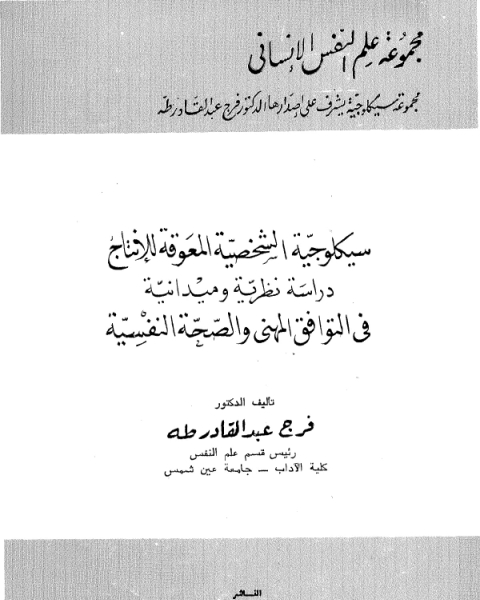 سيكلوجية الشخصية بين النظرية و التطبيق