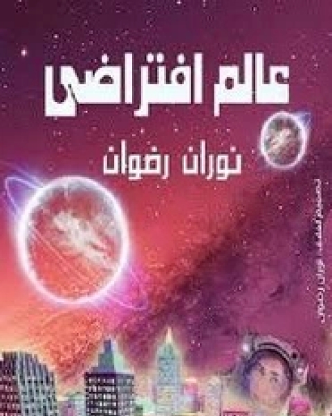كتاب عالم افتراضي لـ نوران رضوان