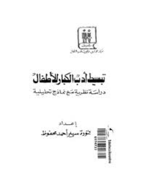 تبصرة الحكام فى أصول الأقضية و مناهج الأحكام الاول - الثاني