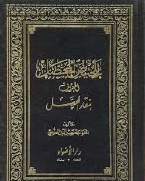 كتاب تلقيح فهوم اهل الاثر فى عيون التاريخ و السير لـ ابن الجوزي