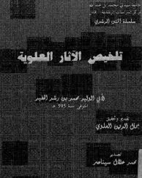 كتاب تلخيص الاثار العلوية لـ ابن رشد