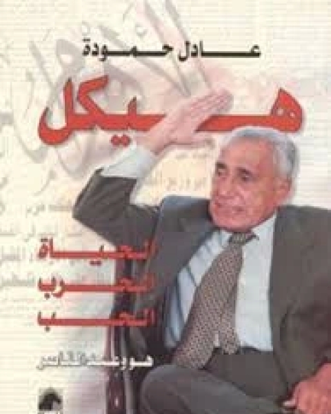 تحميل كتاب هيكل: الحياة.الحرب.الحب pdf عادل حمودة