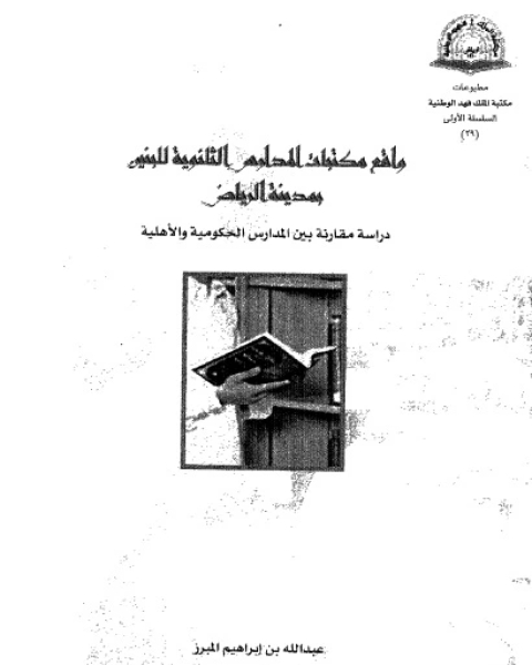 كتاب واقع مكتبات المدارس الثانوية للبنين بمدينة الرياض: دراسة مقارنة بين المدارس الحكومية و الاهلية لـ عبد الله بن إبراهيم المبرز