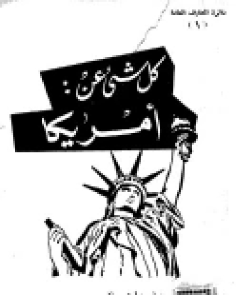 كتاب كل شيء عن جائزة نوبل لـ المؤلف مجهول
