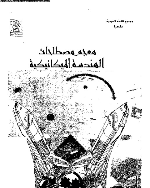 كتاب معجم مصطلحات الهندسة الميكانيكية لـ المؤلف مجهول