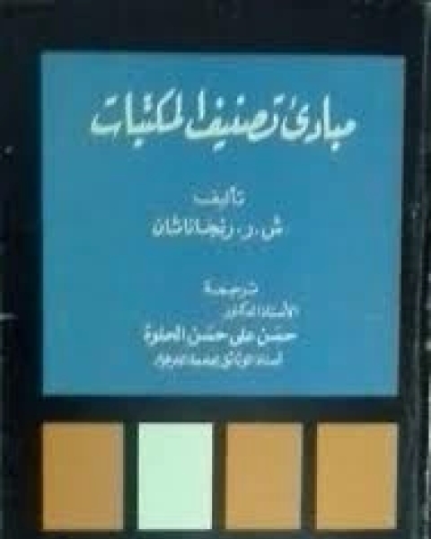 كتاب مبادئ تصنيف المكتبات لـ ش ر رنجاناثان
