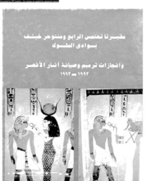 كتاب مقبرتا تحتمس الرابع ومنتوحر خبشف بوادى الملوك وإنجازات ترميم وصانة آثار الأقصر لـ المؤلف مجهول