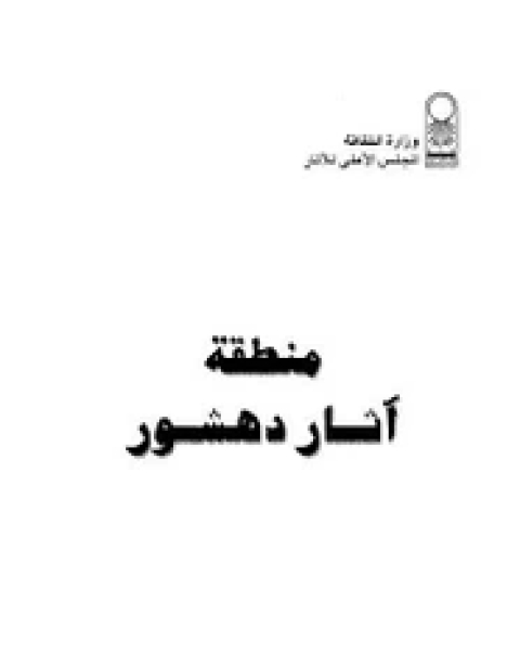 كتاب منطقة آثار دهشور لـ المؤلف مجهول