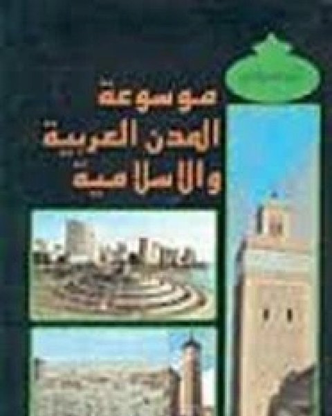 كتاب موسوعة بلدان العالم بالأرقام لـ موريس أسعد شربل