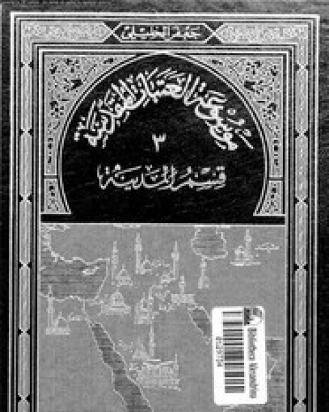 تحميل كتاب موسوعة العتبات المقدسة - الجزء الثالث - قسم المدينة المنورة pdf جعفر الخليلى