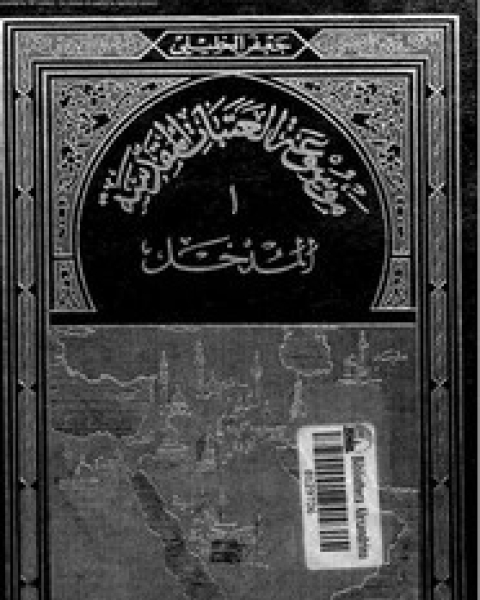 تحميل كتاب المدخل إلى موسوعة العتبات المقدسة pdf جعفر الخليلى