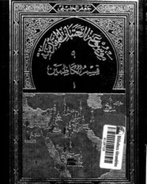 تحميل كتاب موسوعة العتبات المقدسة - الجزء التاسع - الجزء الأول قسم الكاظمين pdf جعفر الخليلى