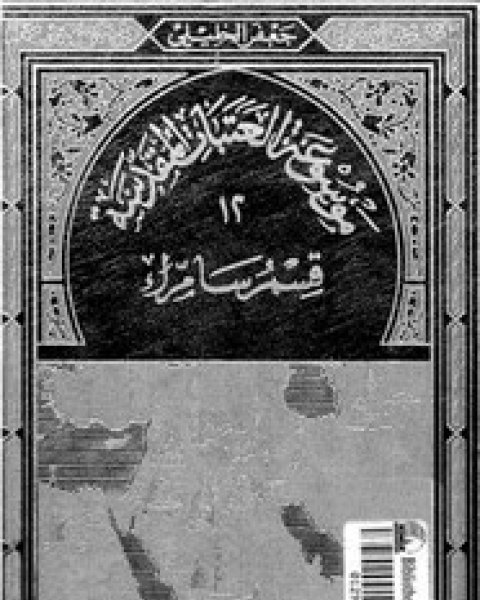 كتاب موسوعة العتبات المقدسة - الجزء الثاني عشر - القسم الأول - قسم سامراء لـ جعفر الخليلى