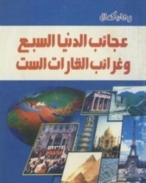 كتاب عجائب الدنيا السبع وغرائب القارات الست لـ رحاب كمال