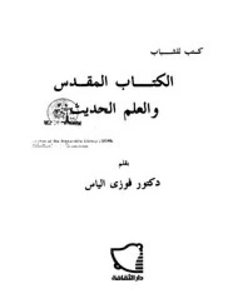 كتاب ال المقدس والعلم الحديث لـ فوزي الياس