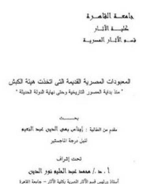 كتاب المعبودات المصرية القديمة التى اتخذت هيئة الكبش لـ إيناس بهى الدين عبد النعيم - محمد عبد الحليم نور الدين