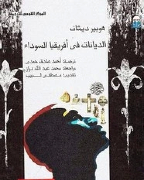 كتاب السيخ عقائدهم وتاريخهم لـ محمد سعيد الطريحى
