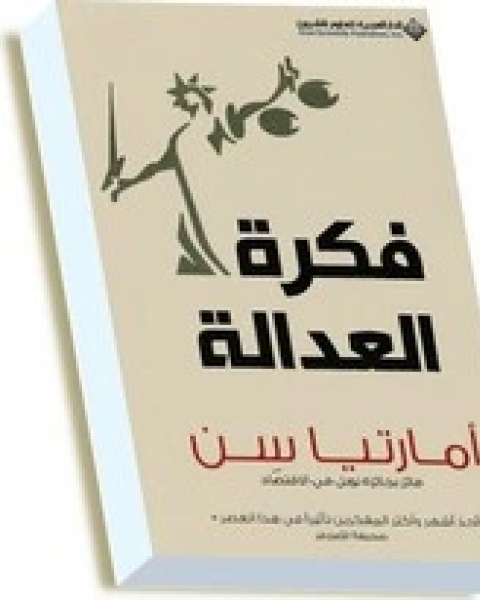 كتاب ‫فكرة العدالة لـ أمارتيا سن