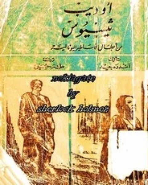 كتاب أوديب - ثيسيوس من أبطال الأساطير اليونانية لـ أندريه جيد