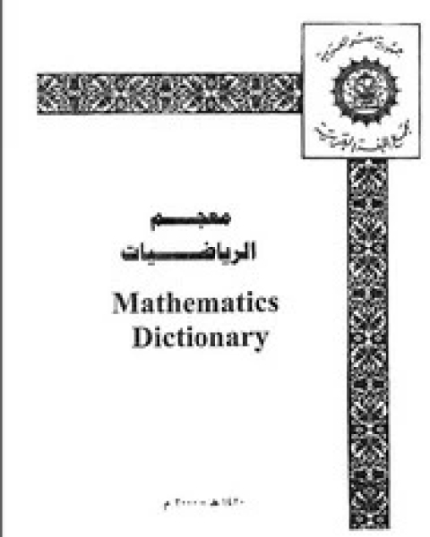 كتاب معجم الرياضيات لـ مجمع اللغة العربية