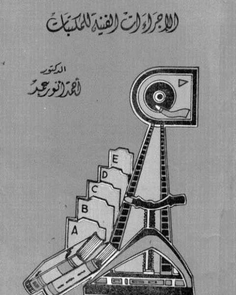 كتاب الإجراءات الفنية للمكتبات: عمليات التزويد و الإعداد والصيانة لـ أحمد انور عمر