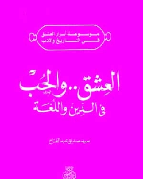 كتاب العشق و الحب فى الدين و اللغة لـ سيد صديق عبد الفتاح