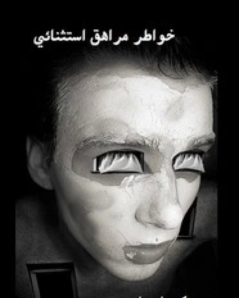 كتاب خواطر مراهق استثنائي لـ زكريا ياسين
