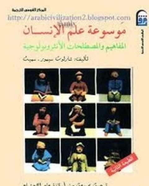 كتاب موسوعة علم الانسان المفاهيم والمصطلحات الأنثروبولوجية لـ شارلت سيمور . سميث