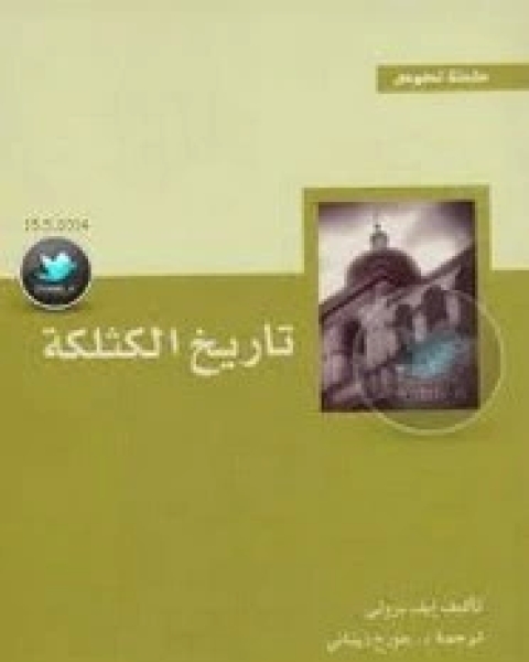 كتاب تاريخ الكثلكة لـ إيف برولي