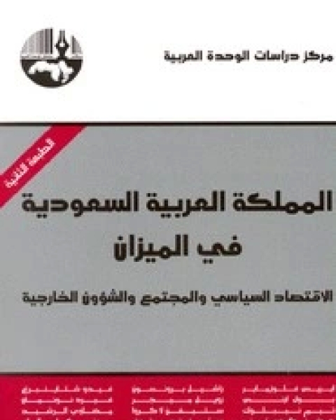 كتاب المملكة العربية السعودية في الميزان - الاقتصاد السياسى والمجتمع والشئون الخارجية لـ مجموعة باحثين