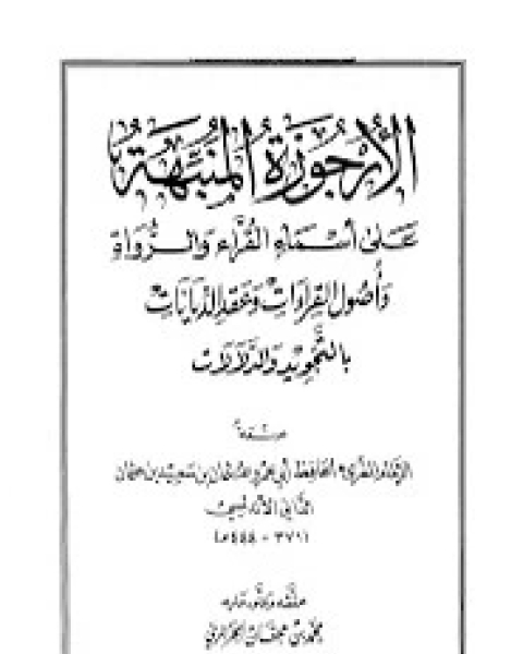 كتاب الأرجوزة المنبهة للداني لـ أبي عمرو عثمان بن سعيد الداني