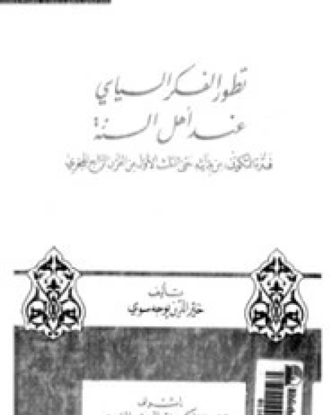 كتاب تطور الفكر السياسي عند أهل السنة لـ خير الدين يوجه سوى