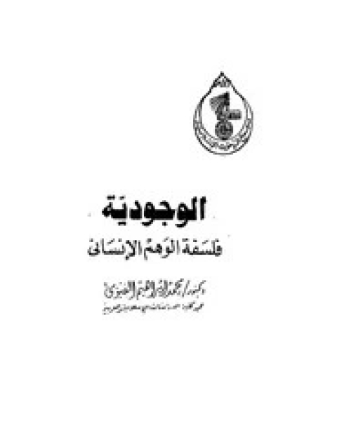 الوحدة الإسلامية أو التقريب بين المذاهب السبعة