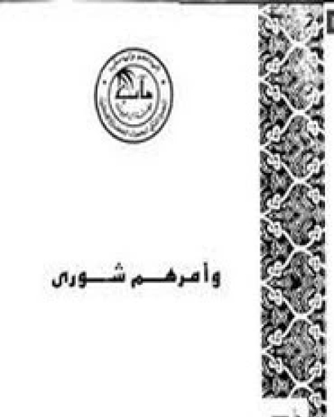 كتاب وأمرهم شورى لـ عبد العزيز الخياط