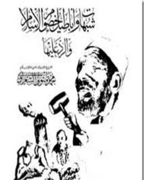 كتاب شبهات واباطيل خصوم الإسلام لـ محمد متولي الشعراوي