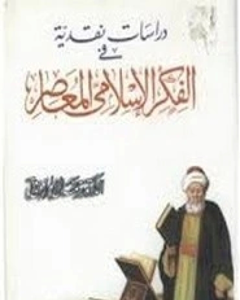 دراسة في فكر حسن حنفي