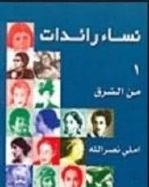 نساء رائدات من الشرق