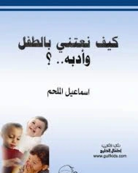 كيف نفهم سلوك الاطفال