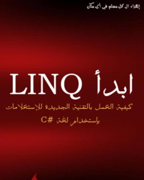 كتاب ابدأ مع linq لـ المؤلف مجهول