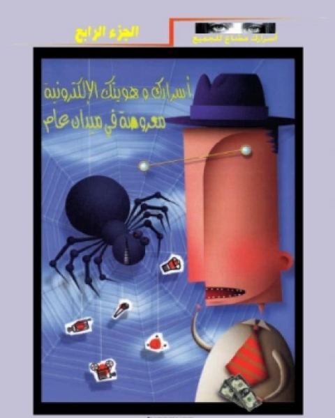 كتاب الحماية من الهاكر لـ المؤلف مجهول