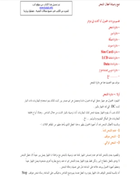 كتاب التجوال في صيانة الجوال لـ المؤلف مجهول