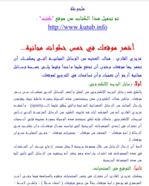 كتاب خمسة طرق مجانية لإشهار موقعك لـ المؤلف مجهول
