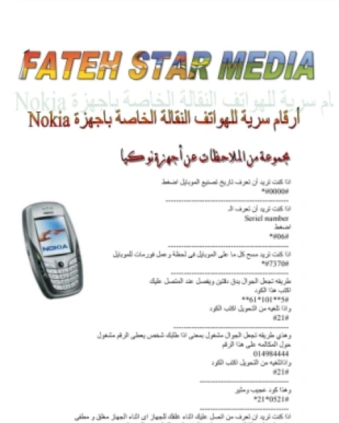 كتاب أرقام السرية لأجهزة نوكيا لـ المؤلف مجهول