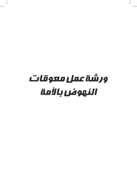 كتاب معوقات النهوض بالأمة لـ مجموعة من الباحثين