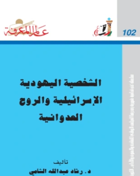 كتاب الشخصية اليهودية الإسرائيلية والروح العدوانية لـ د رشاد عبد الله الشامي