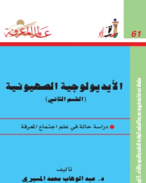 تحميل كتاب الأيديولوجية الصهيونية القسم الثاني pdf د عبد الوهاب المسيري