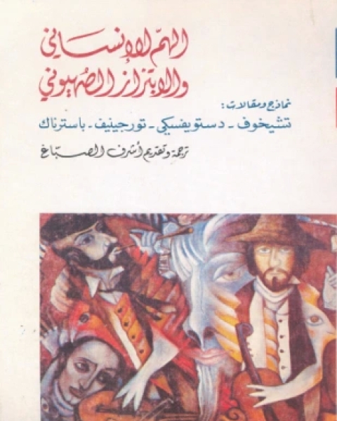 كتاب الهم الإنساني والابتزاز الصهيوني لـ مجموعة من المفكرين